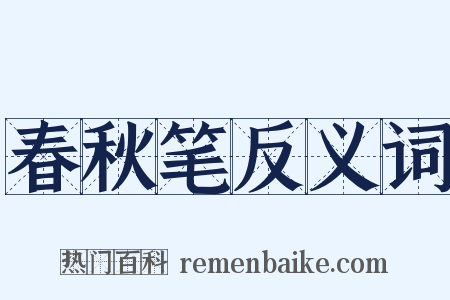 春秋笔反义词是什么意思的图片